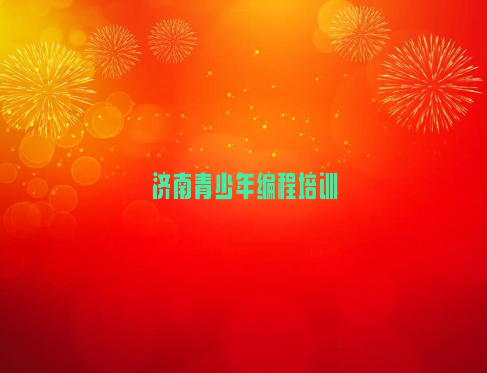 济南槐荫区少儿编程培训中心
