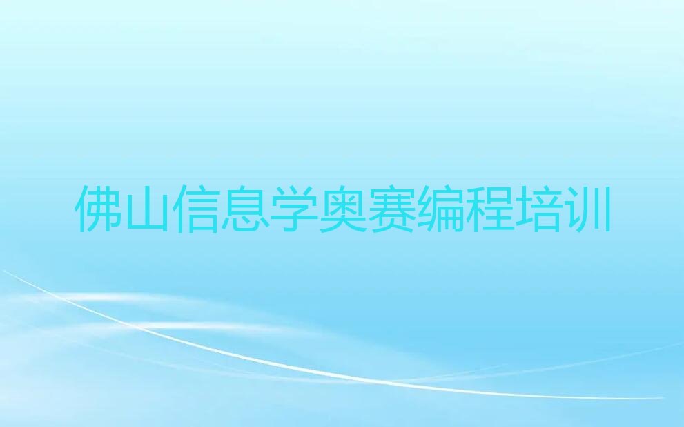 佛山三水区南山镇信息学奥赛编程培训学校
