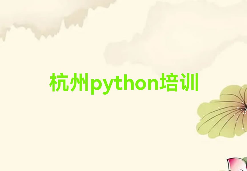 十大2025年杭州拱墅区十大python培训教育机构实力排名推荐今日公布一览表排行榜