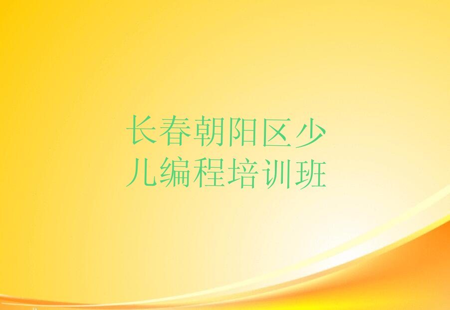 十大吉林长春富锋街道智能机器人编程好学校在哪里榜单一览推荐排行榜排行榜