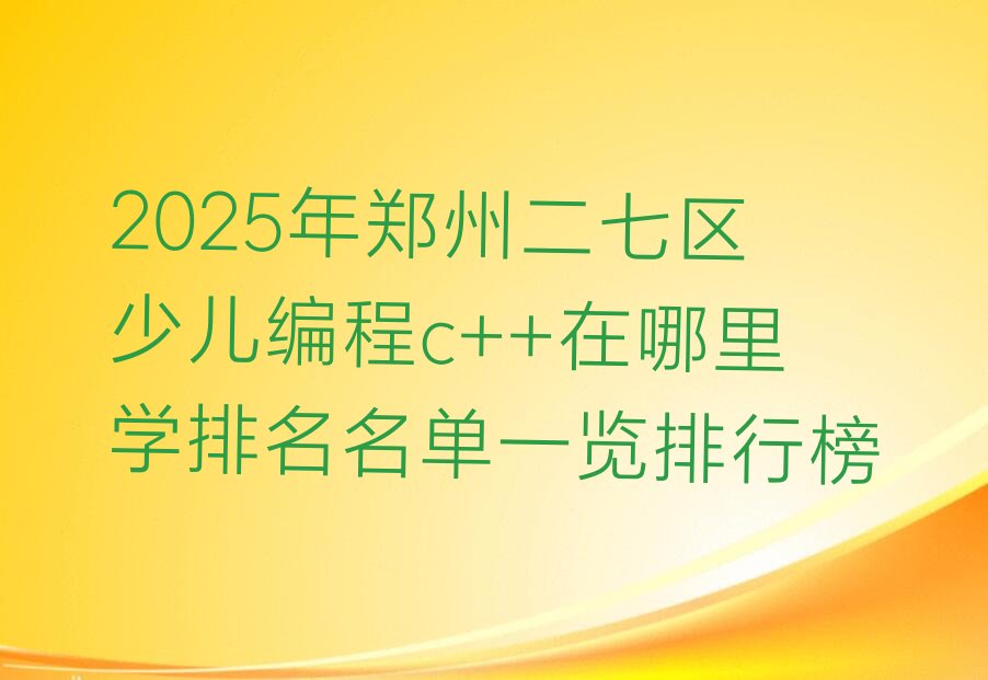 郑州少儿编程培训中心