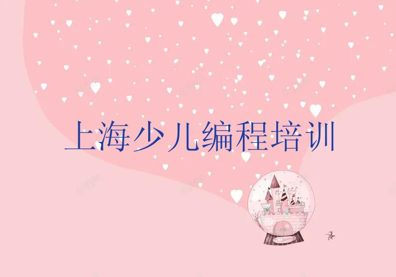 上海长宁区少儿编程培训
