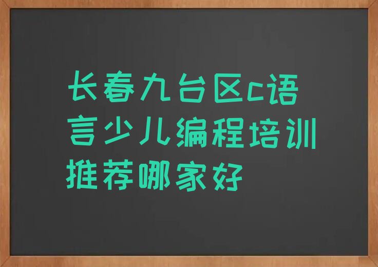 长春c语言少儿编程培训学校