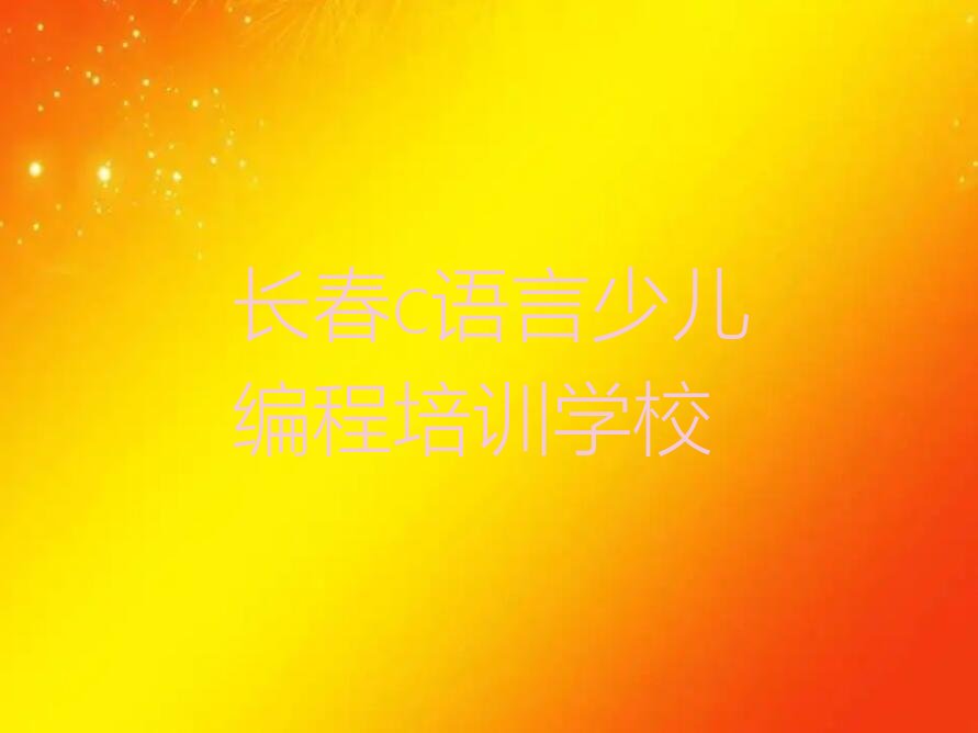 长春c语言少儿编程培训学校