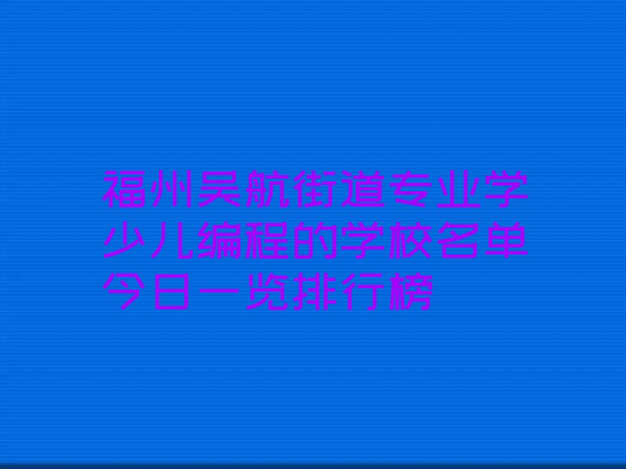 福州少儿编程培训中心