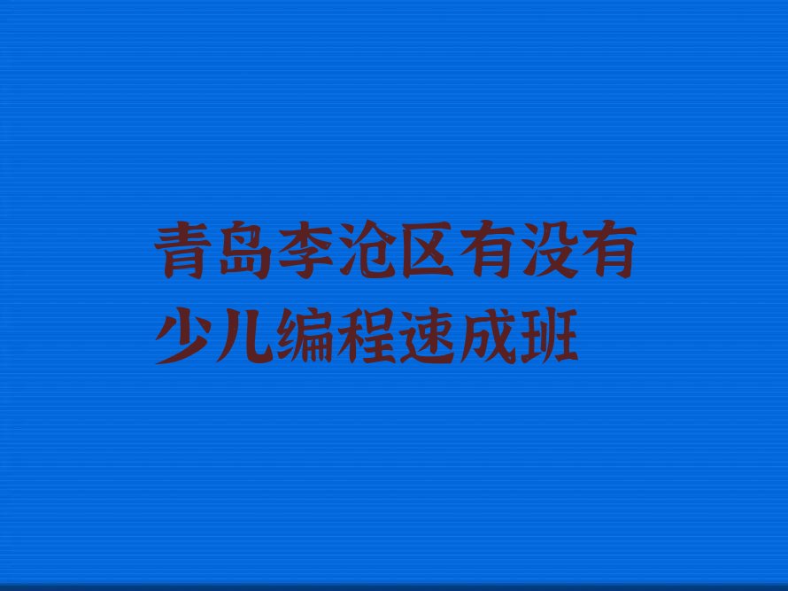 青岛少儿编程培训学校