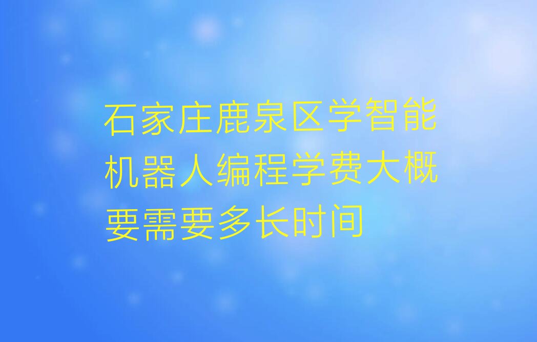 石家庄少儿编程培训