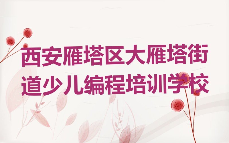 十大西安雁塔区在哪可以学c语言少儿编程名单今日一览排行榜排行榜