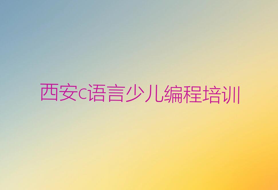 西安雁塔区大雁塔街道少儿编程培训学校