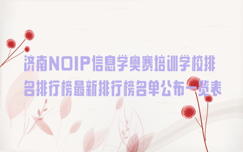 NOIP信息学奥赛