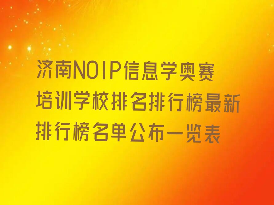 济南济阳区孙耿街道NOIP信息学奥赛培训学校
