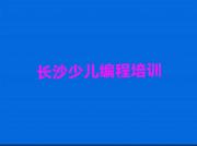 长沙望城区童程童美机器人编程线下培训班课程收费标准推荐排名名单一览表