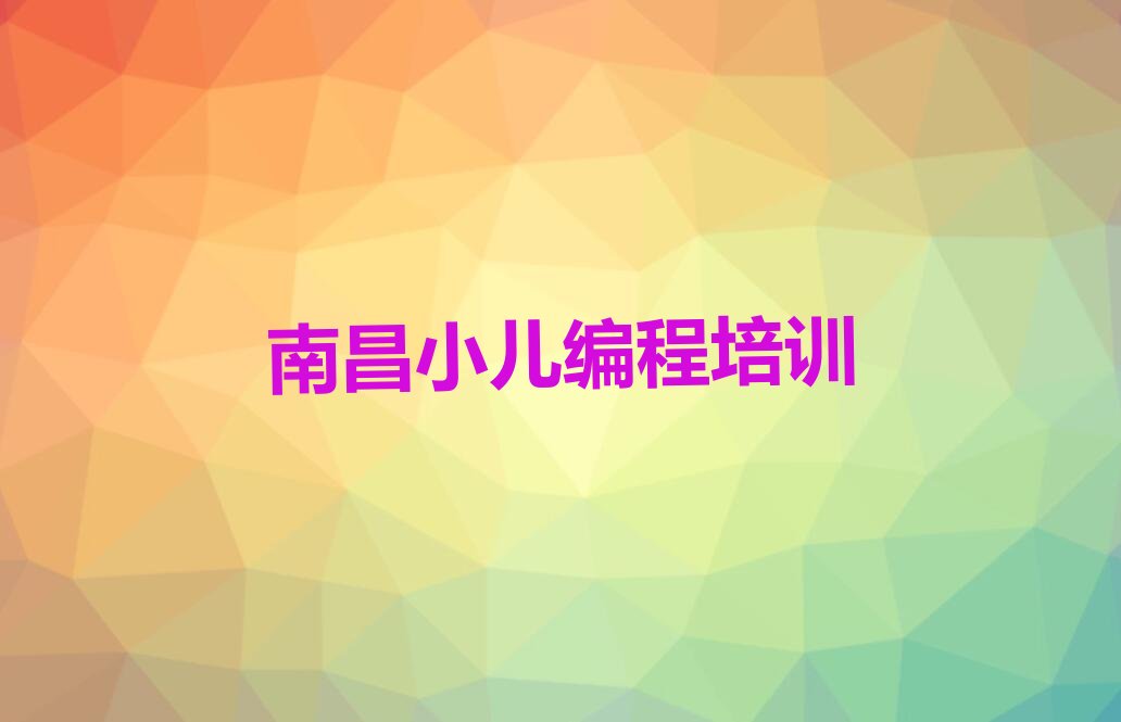 十大南昌青山湖区学小儿编程好的学校名单今日一览排行榜排行榜