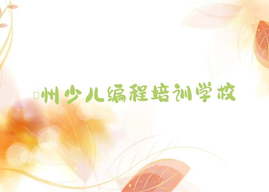 十大儋州Python人工智能辅导机构前十名排行榜