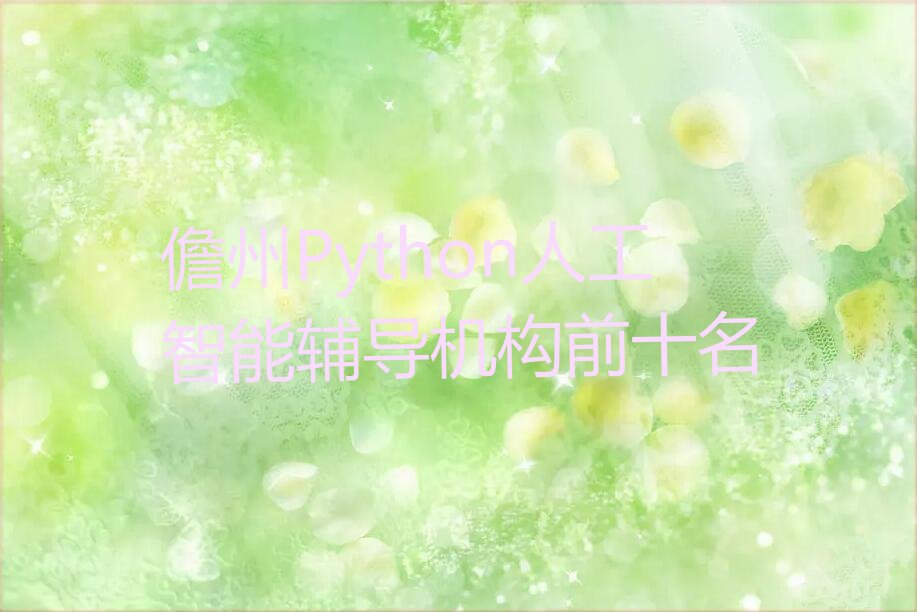 儋州少儿编程培训学校