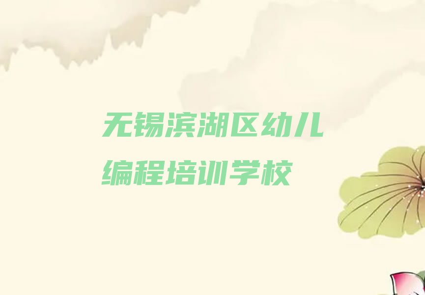 十大无锡滨湖区幼儿编程培训班排名前十排行榜