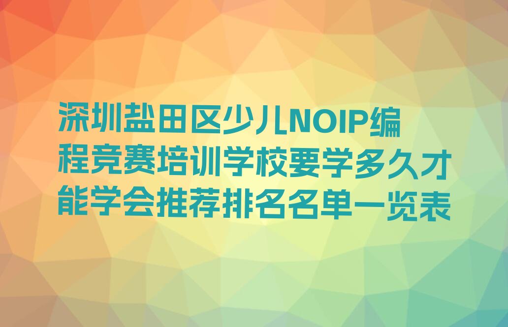 深圳盐田区市保税区（盐田港）少儿编程培训学校