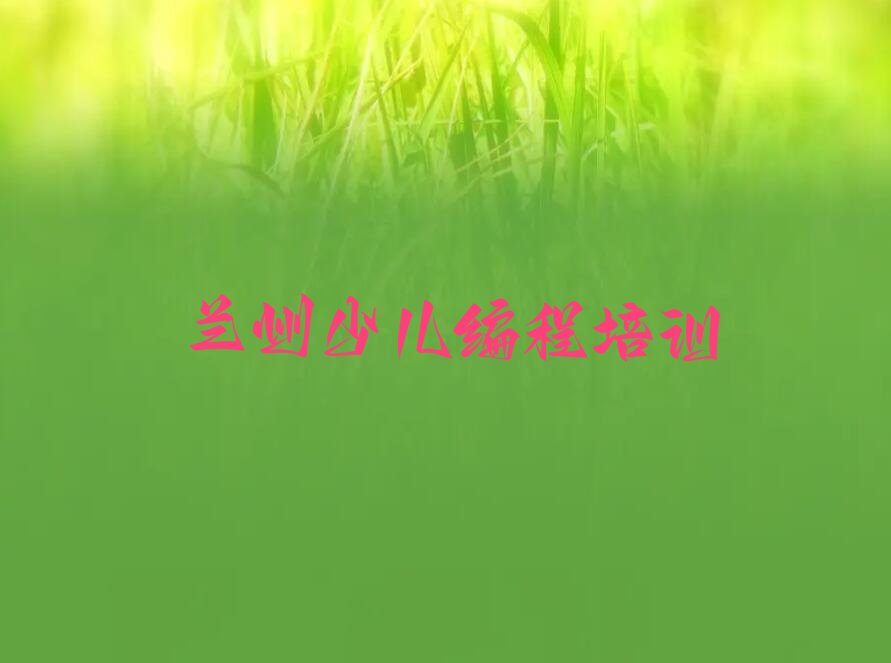 兰州红古区平安镇少儿编程培训学校