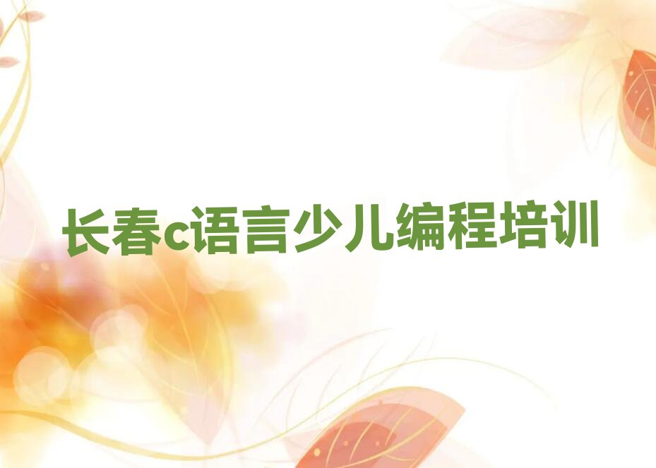 十大长春九台区c语言少儿编程培训推荐哪家好排行榜