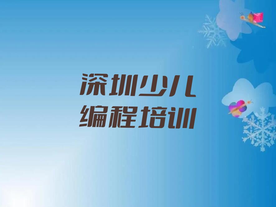 十大深圳十大scratch趣味编程培训机构排名排名排行榜