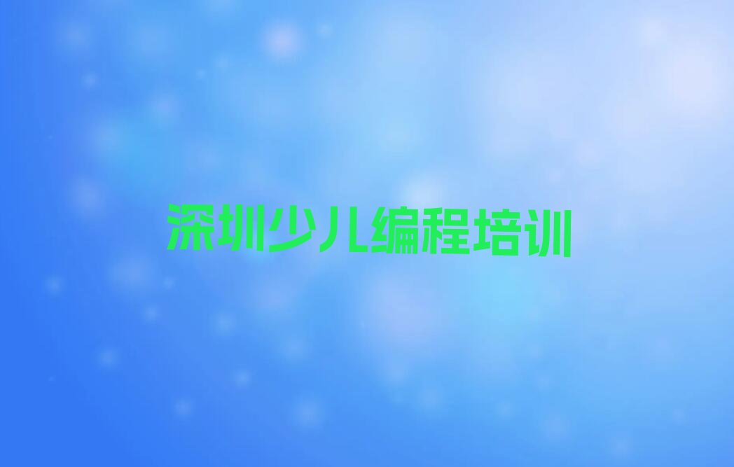 深圳少儿编程培训