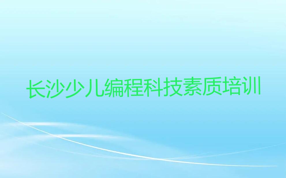 长沙少儿编程科技素质培训学校