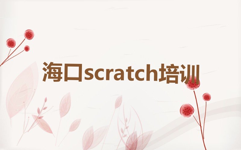 十大海口龙华区scratch网上scratch机构哪个好排行榜
