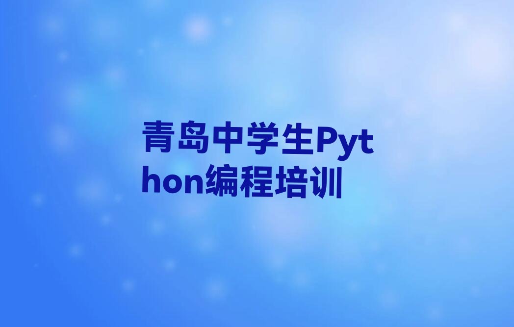 青岛李沧区兴城路少儿编程培训学校