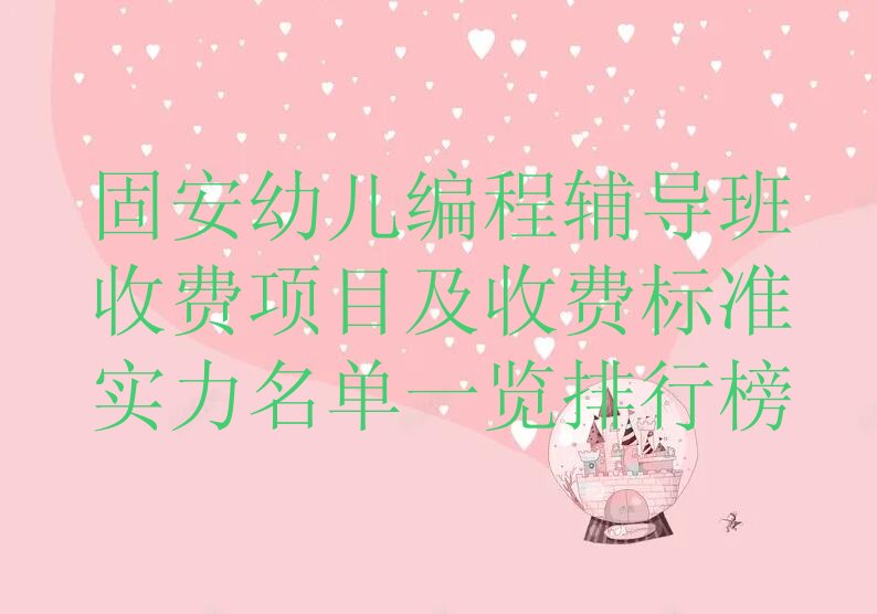 十大固安幼儿编程辅导班收费项目及收费标准实力名单一览排行榜排行榜