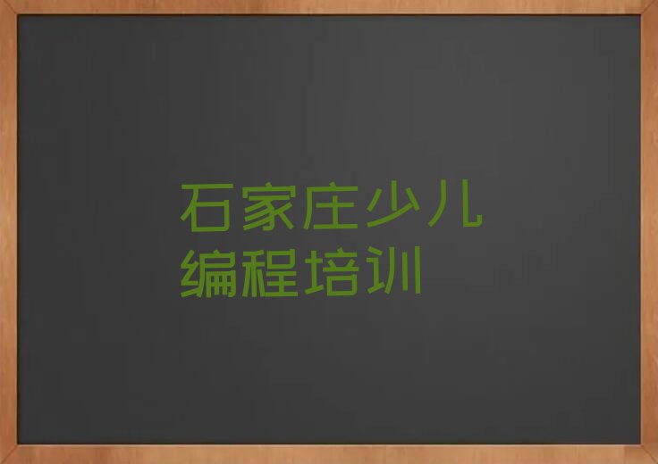 石家庄noip培训学校