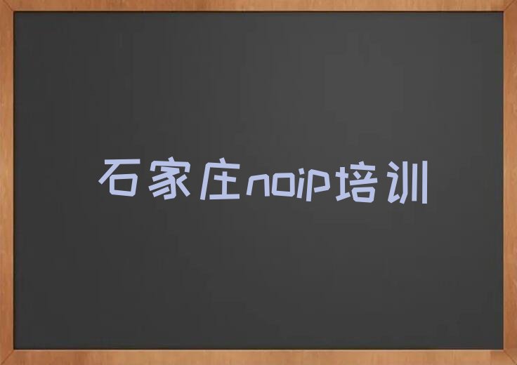 石家庄noip培训学校