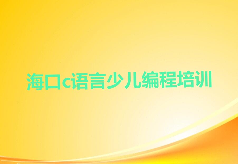 c语言少儿编程
