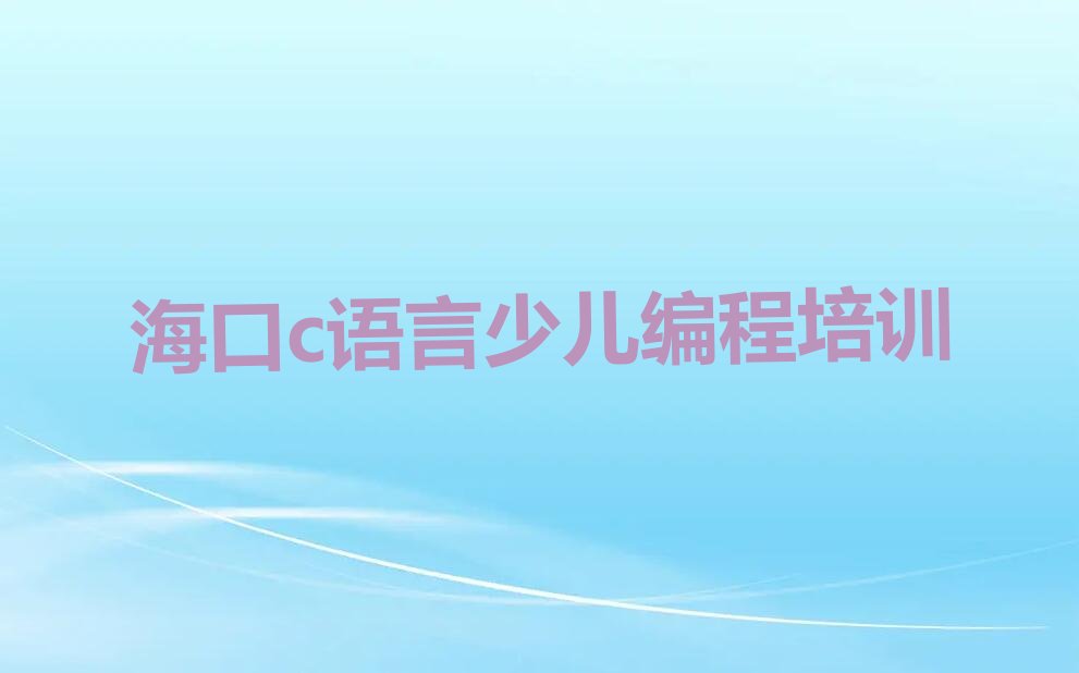 海口美兰区c语言少儿编程培训学校