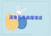 济南历城区乐高编程辅导机构榜单一览推荐排行榜