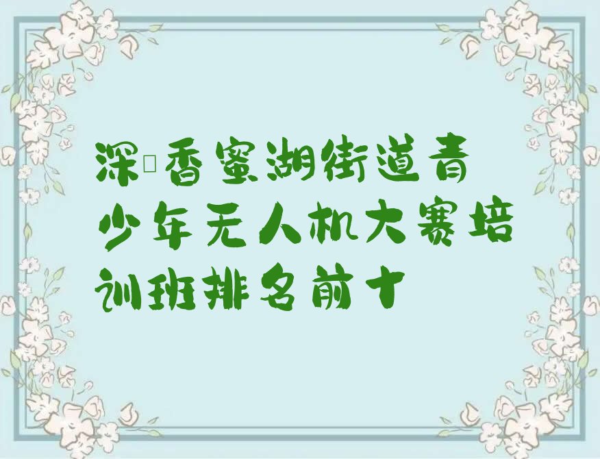 青少年无人机大赛