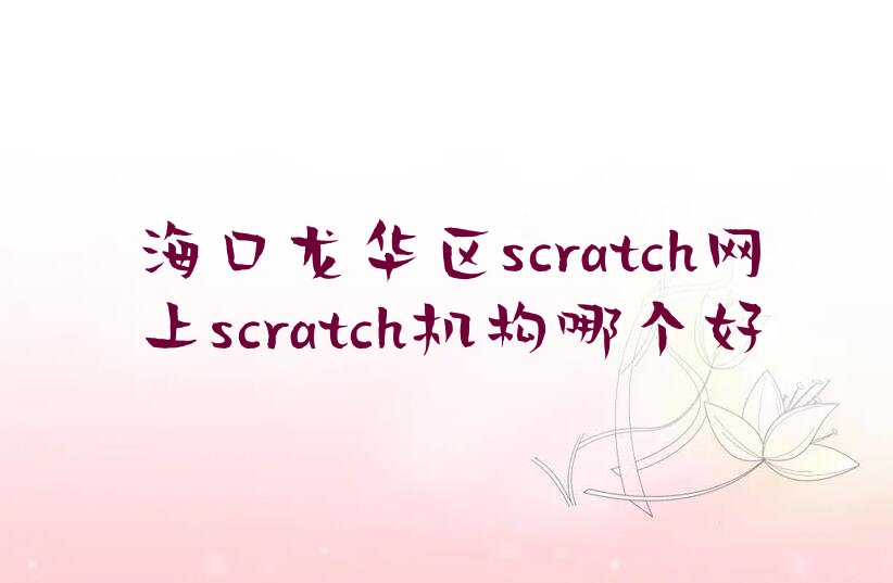 海口scratch培训学校