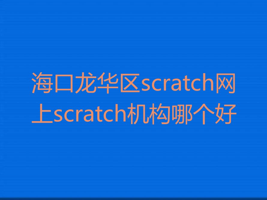 海口scratch培训学校