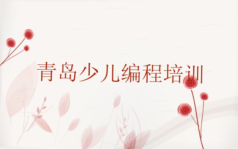 十大青岛少儿AI机器人编程辅导机构榜单一览推荐排行榜排行榜