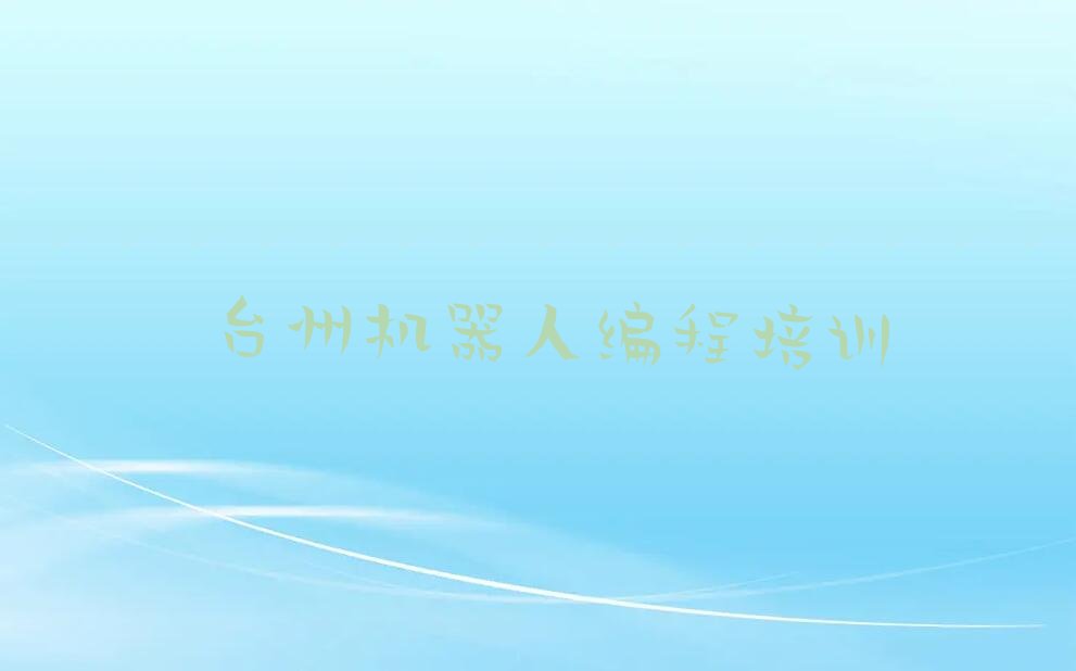 台州机器人编程培训学校