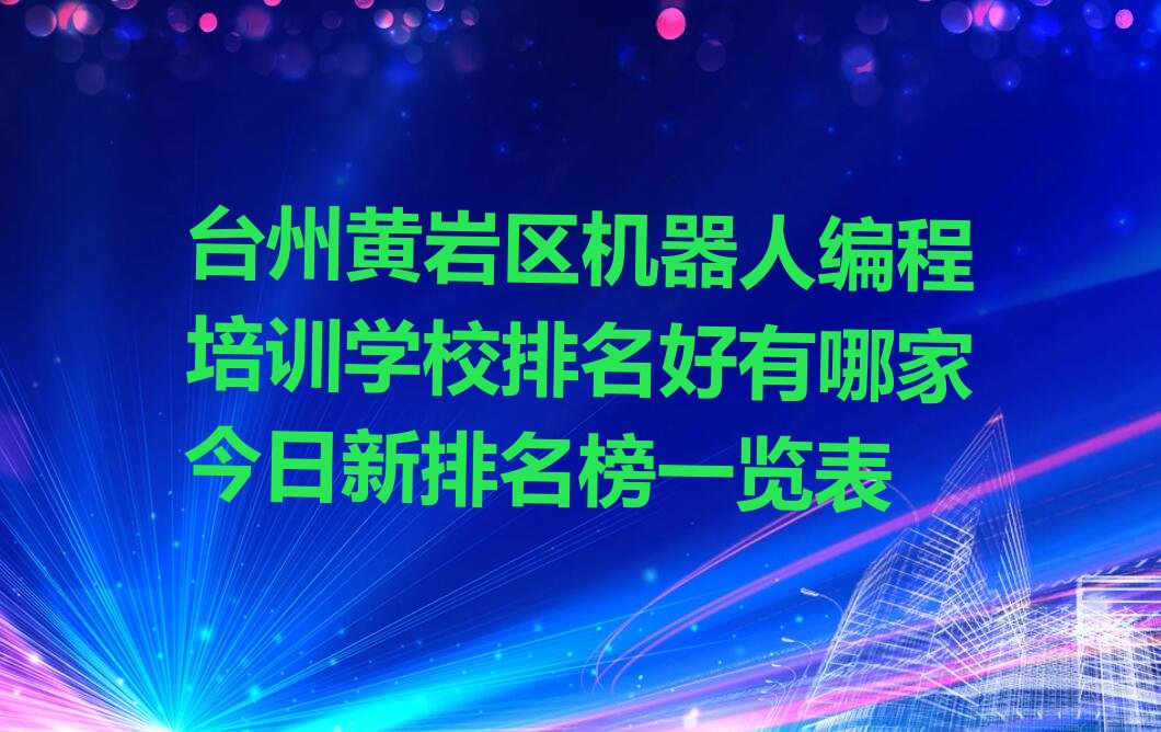 机器人编程