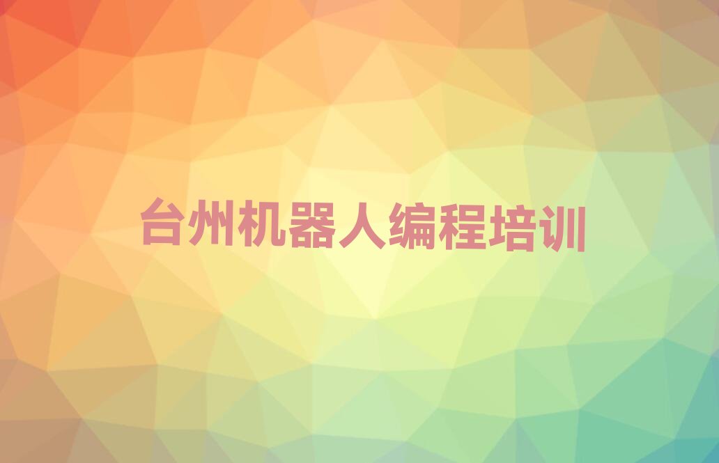 台州机器人编程培训学校