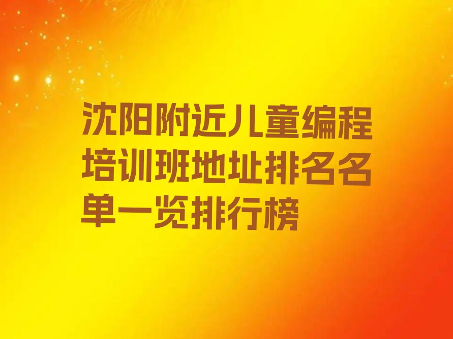 沈阳铁西区儿童编程培训学校