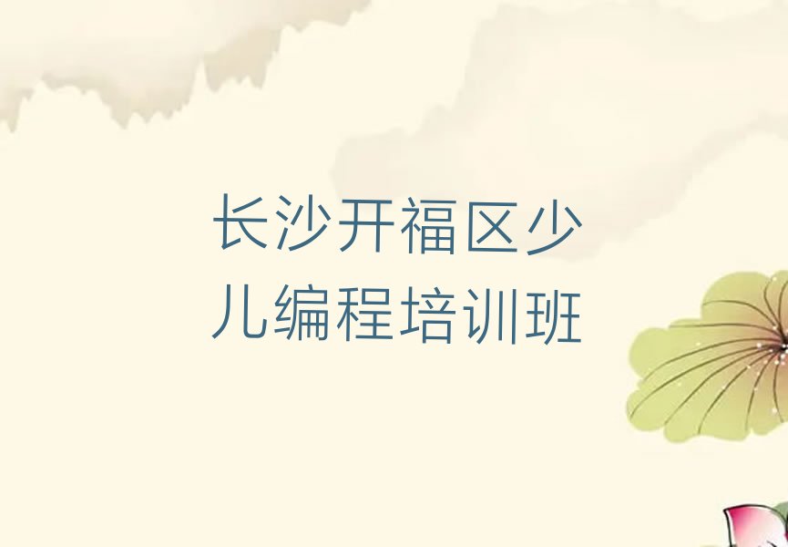 十大长沙开福区Python人工智能培训班是怎么学的呢排行榜