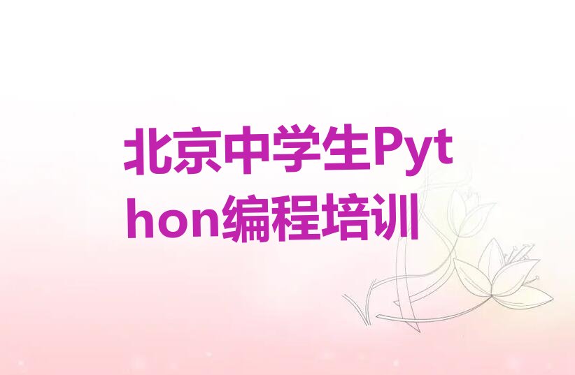 十大北京怀柔区喇叭沟门满族乡中学生Python编程有哪些专业培训机构名单今日一览排行榜排行榜