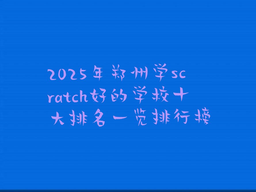 郑州少儿编程培训学校