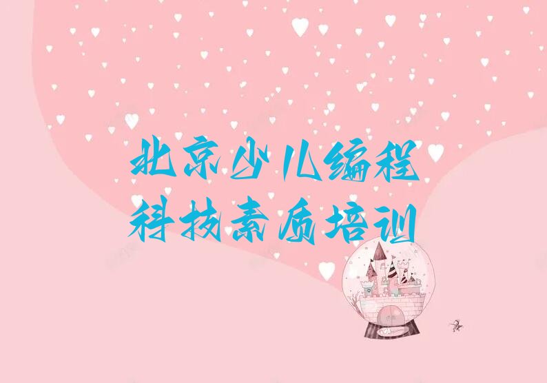 北京少儿编程培训