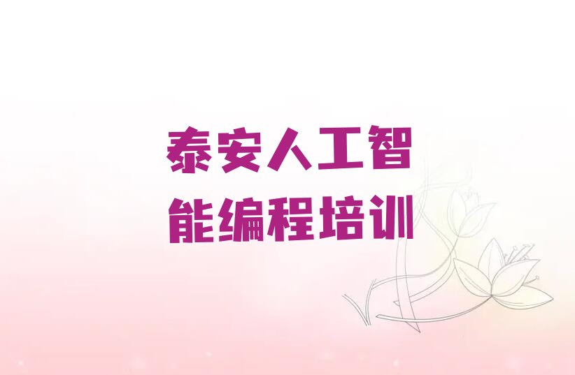 十大泰安泰山区人工智能编程在哪找人工智能编程培训班今日新排名榜一览表排行榜