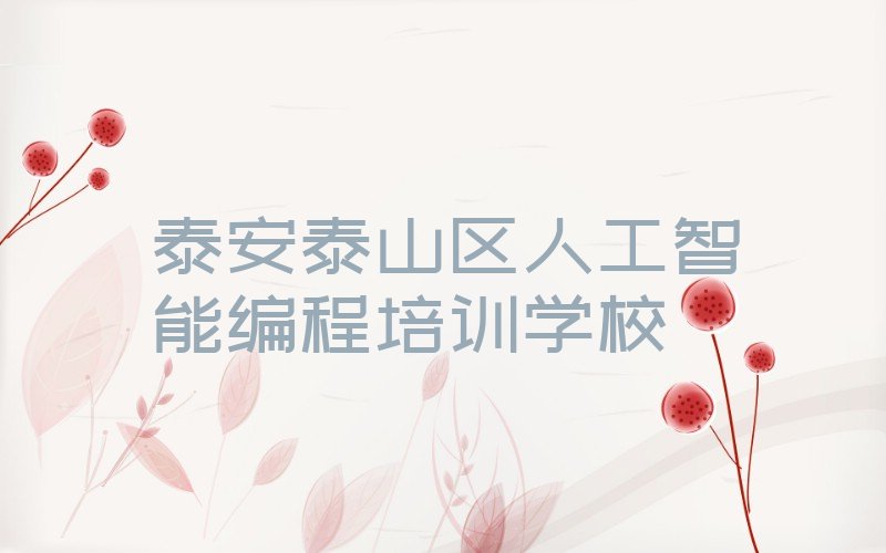 泰安泰山区人工智能编程培训学校