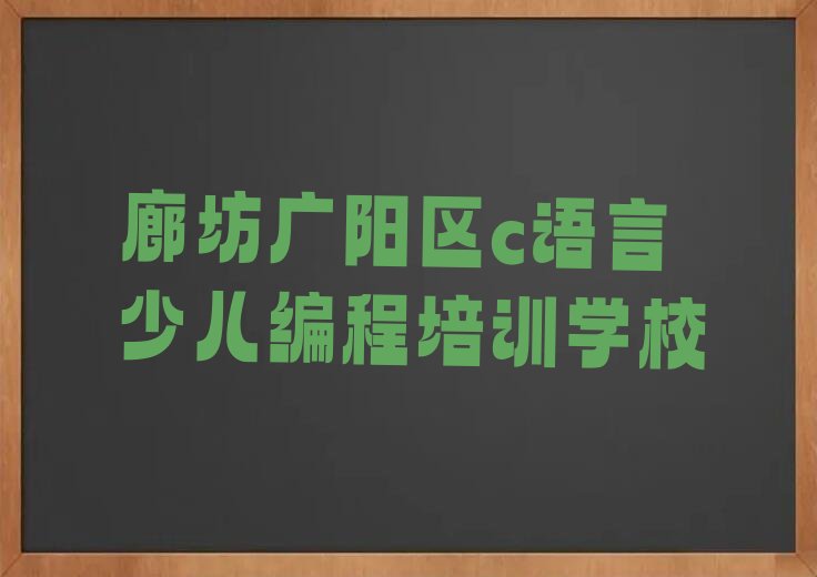廊坊广阳区c语言少儿编程培训学校