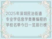 2025年深圳民治街道专业学信息学奥赛编程的学校名单今日一览排行榜
